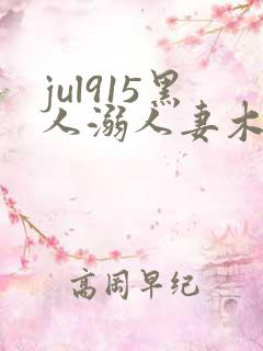 jul915黑人溺人妻木下凛子