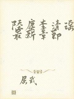 陆尘李清瑶小说最新章节