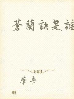 苍兰诀是谁演的