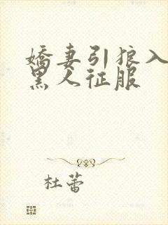 娇妻引狼入室被黑人征服