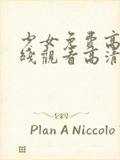 少女免费高清在线观看高清完整版