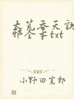 太荒吞天诀柳无邪全本txt