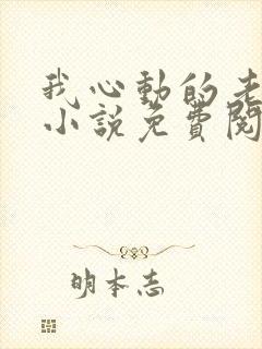 我心动的老板娘小说免费阅读全文