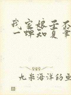 我家娘子不对劲一蝉知夏笔趣阁