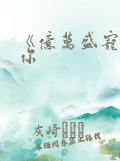 《亿万盛宠只为你