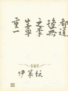 重生之后都市第一尊李无道免费阅读