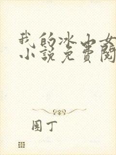 我的冰山女总裁小说免费阅读