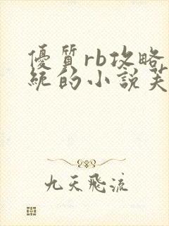 优质rb攻略系统的小说芙芙免费阅读