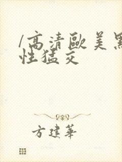 /高清欧美黑人性猛交