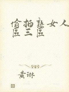 偷拍熟女人妻二区三区