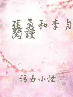 张勇和李月全文阅读