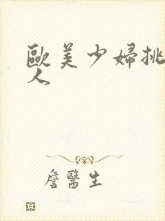 欧美少妇挑战黑人