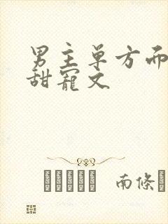 男主单方面重生甜宠文