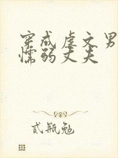 穿成虐文男主的懦弱丈夫