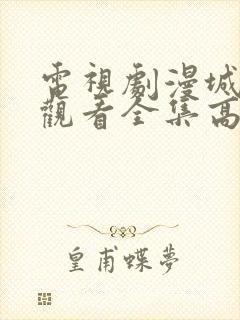 电视剧漫城免费观看全集高清