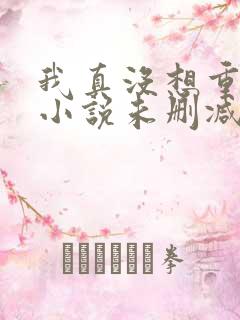 我真没想重生啊小说未删减在线看