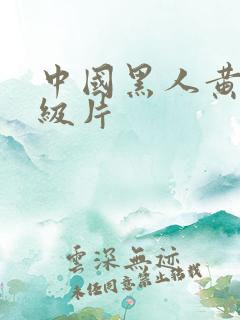 中国黑人黄色一级片