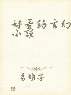 好看的玄幻同人小说