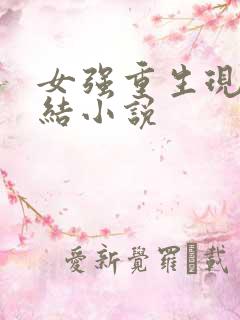 女强重生现代完结小说
