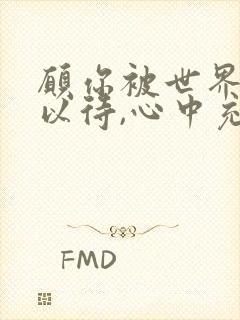 愿你被世界温柔以待,心中充满爱