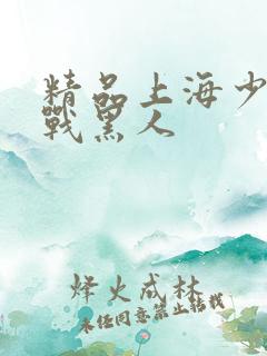 精品上海少妇大战黑人