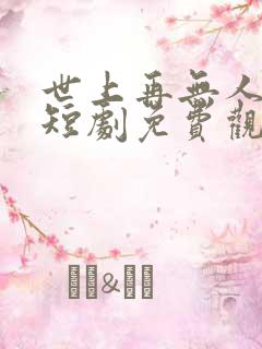 世上再无人爱我短剧免费观看