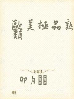 欧美极品熟妇另类