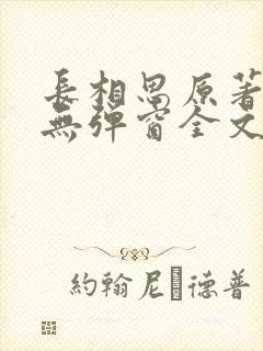 长相思原著小说无弹窗全文免费阅读