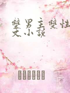 双男主双性高干文小说