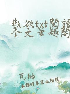 欢欲txt阅读全文笔趣阁小说