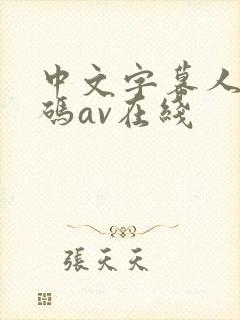 中文字幕人妻有码av在线