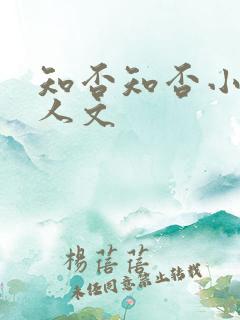 知否知否小说同人文