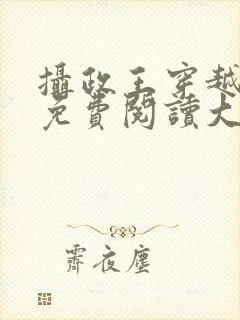 摄政王穿越小说免费阅读大全