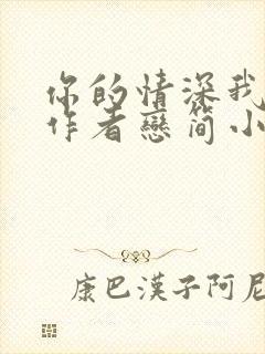 你的情深我不配作者恋简小说免费阅读