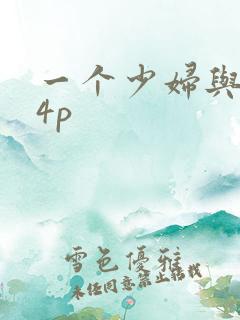 一个少妇与黑人4p