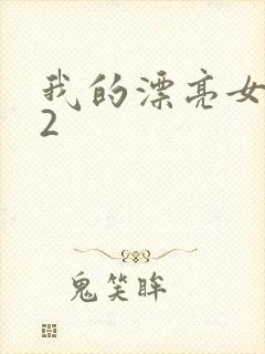 我的漂亮女邻居2