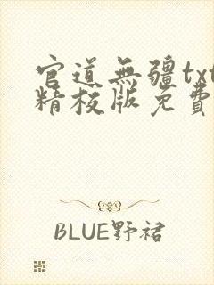 官道无疆txt精校版免费阅读