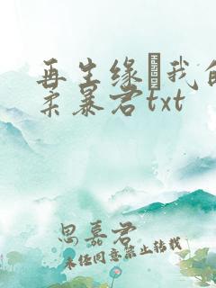 再生缘·我的温柔暴君txt