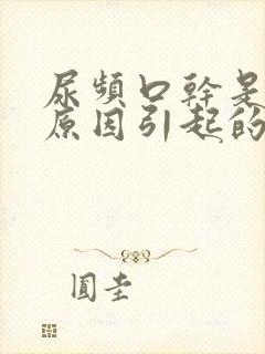 尿频口干是什么原因引起的