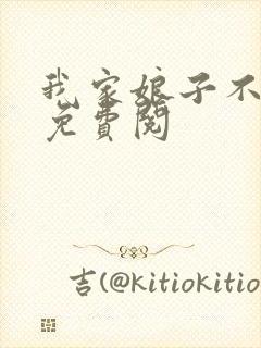 我家娘子不对劲免费阅