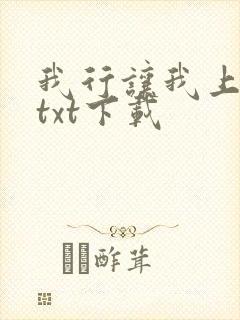 我行让我上小说txt下载