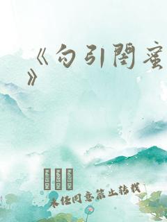 《勾引闺蜜老公》