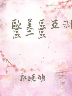 欧美区亚洲区一区二区