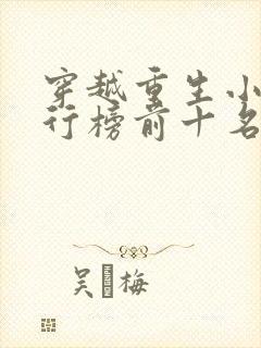 穿越重生小说排行榜前十名完结篇