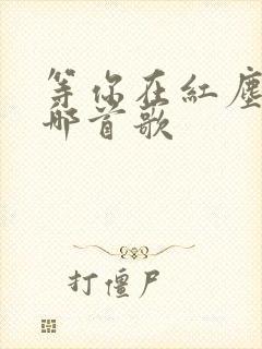 等你在红尘中是哪首歌