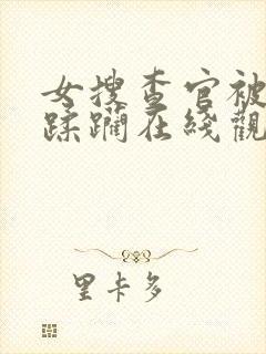 女搜查官被黑人蹂躏在线观看