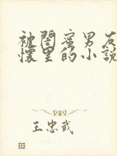 被闺蜜男友抱在怀里的小说