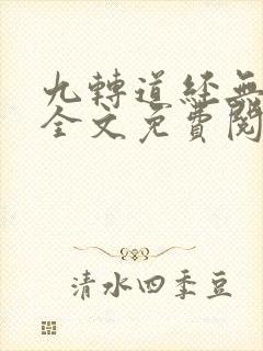 九转道经无弹窗全文免费阅读