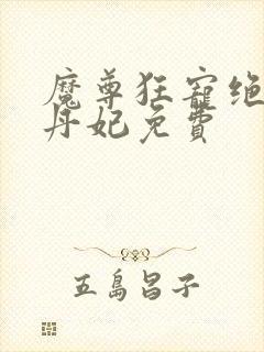 魔尊狂宠绝色炼丹妃免费