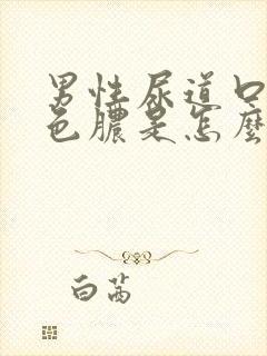 男性尿道口流黄色脓是怎么回事 怎么治疗